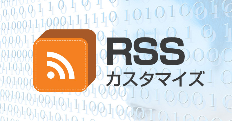 Rssフィードのカスタマイズ In Visible 大阪 堺 バンコクのホームページ制作会社
